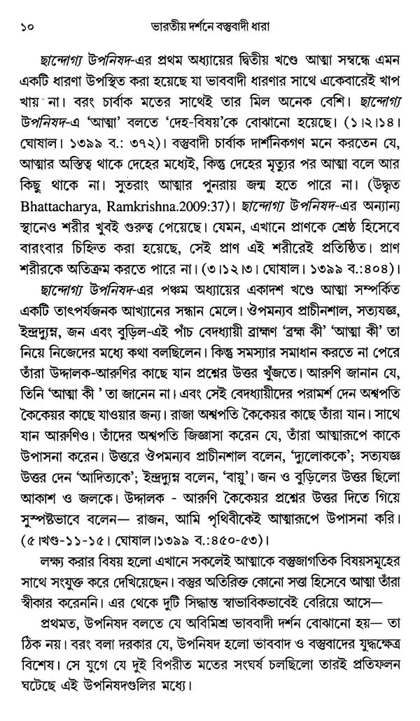 Materialist Trend in Indian Philosophy (Bengali) - Retail Maharaj