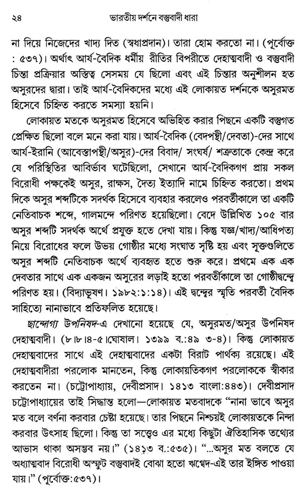 Materialist Trend in Indian Philosophy (Bengali) - Retail Maharaj