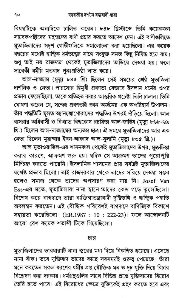 Materialist Trend in Indian Philosophy (Bengali) - Retail Maharaj