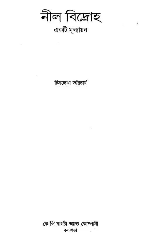 Nila Bidroh Ekati Mulyankana (Bengali) - Retail Maharaj