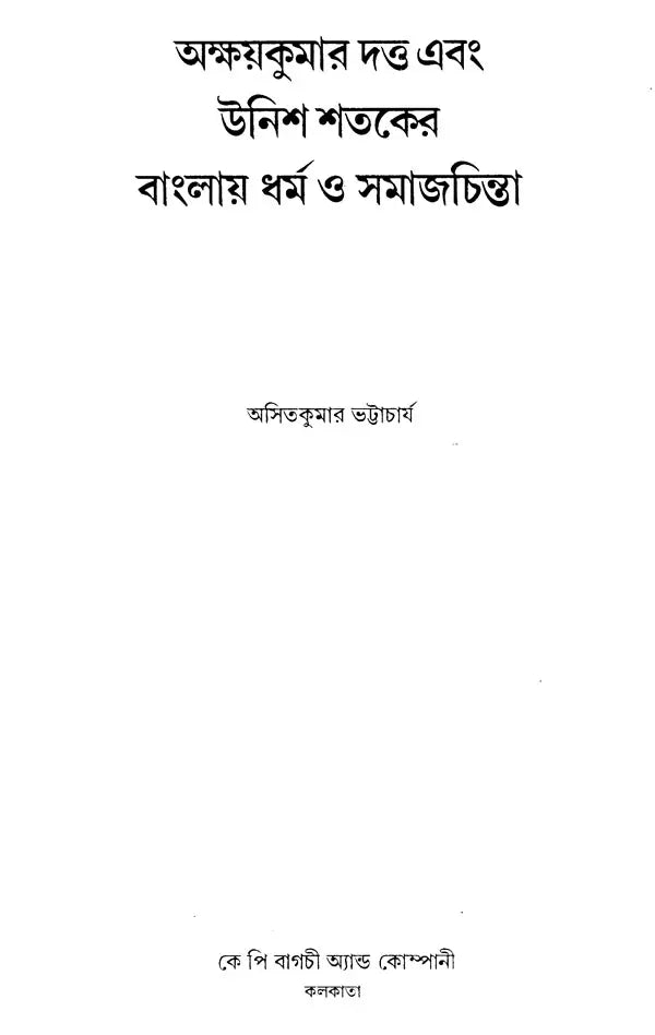 Akshay Kumar Dutta and Religion and Social Thought in Nineteenth-Century Bengal (Bengali) - Retail Maharaj