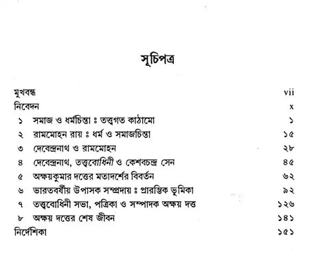 Akshay Kumar Dutta and Religion and Social Thought in Nineteenth-Century Bengal (Bengali) - Retail Maharaj