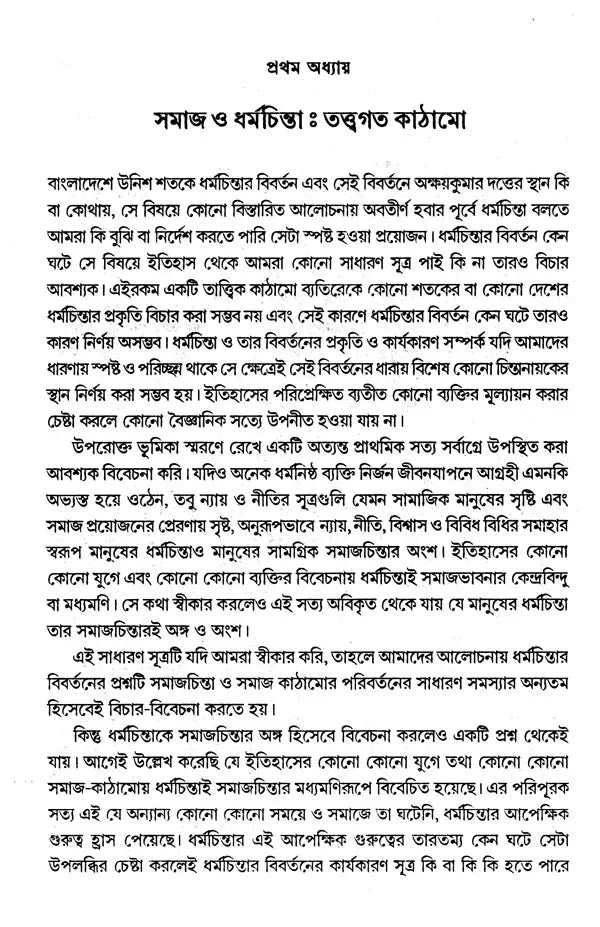 Akshay Kumar Dutta and Religion and Social Thought in Nineteenth-Century Bengal (Bengali) - Retail Maharaj