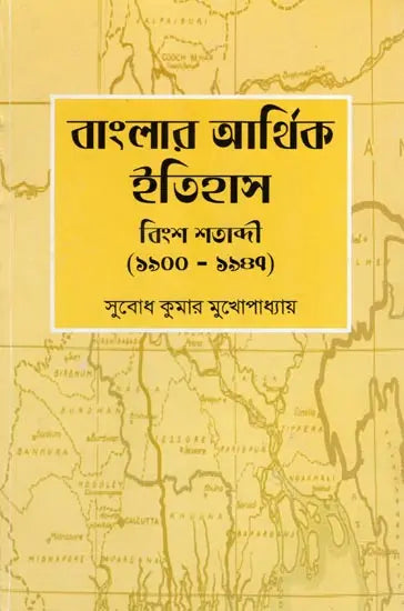 Economic History of Bengal 20th Century: 1900-1947 (Bengali) - Retail Maharaj
