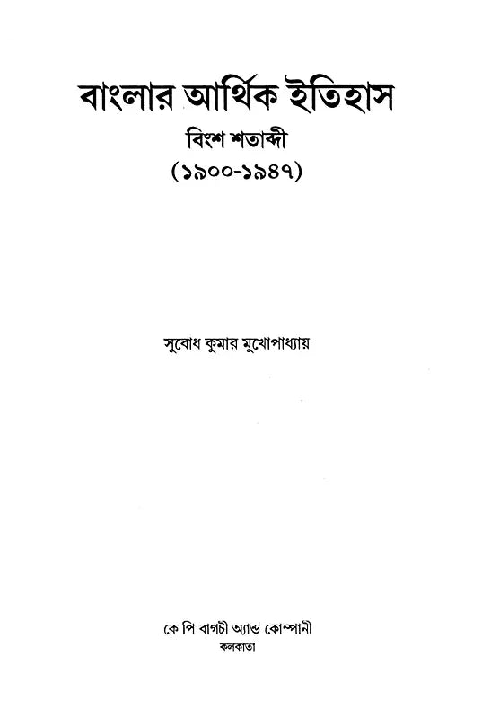 Economic History of Bengal 20th Century: 1900-1947 (Bengali) - Retail Maharaj