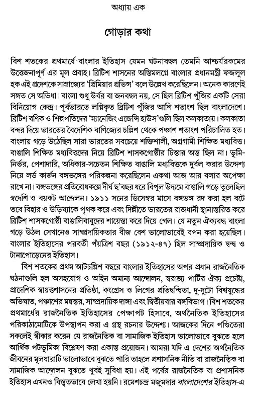 Economic History of Bengal 20th Century: 1900-1947 (Bengali) - Retail Maharaj