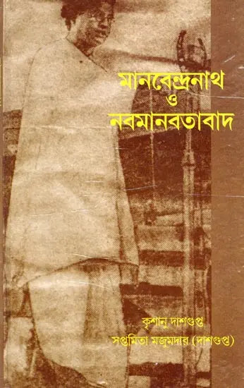Manabendranath and Neo-Humanism (Bengali)
