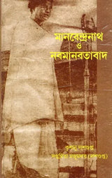 Manabendranath and Neo-Humanism (Bengali)