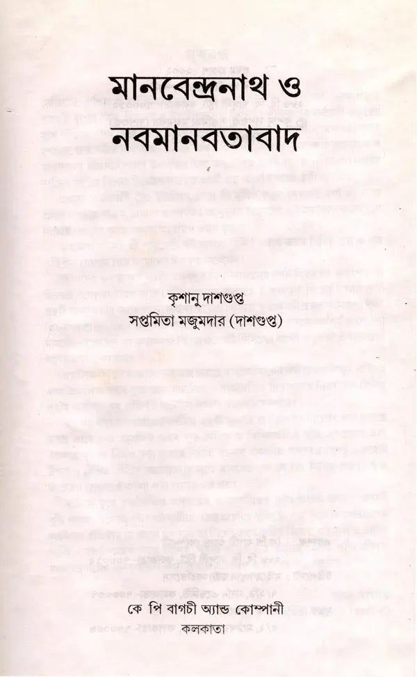 Manabendranath and Neo-Humanism (Bengali)