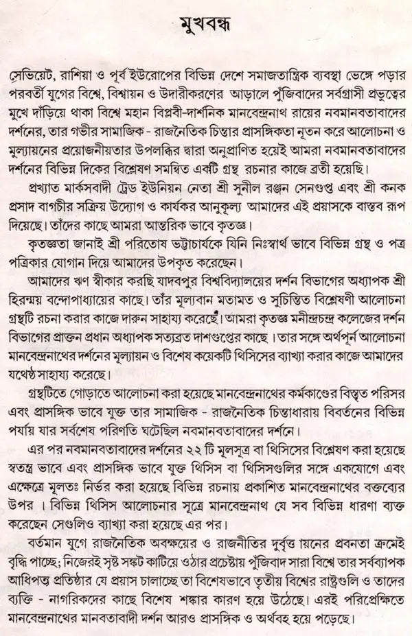 Manabendranath and Neo-Humanism (Bengali)