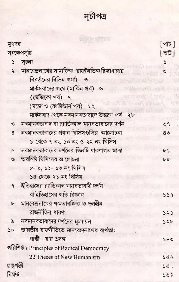 Manabendranath and Neo-Humanism (Bengali)