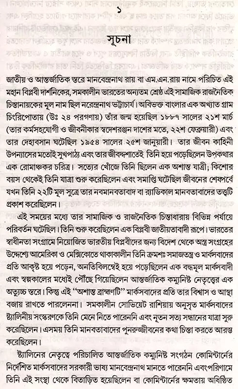 Manabendranath and Neo-Humanism (Bengali)