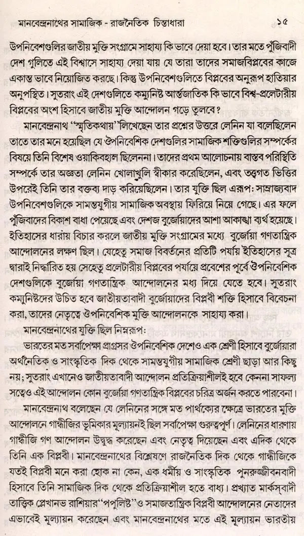 Manabendranath and Neo-Humanism (Bengali)