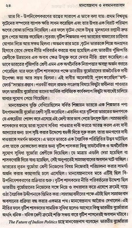 Manabendranath and Neo-Humanism (Bengali)