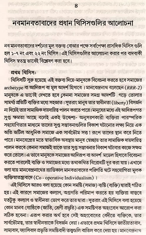 Manabendranath and Neo-Humanism (Bengali)