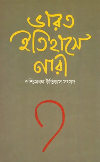 Women in Indian History (Bengali) - Retail Maharaj