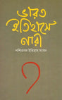 Women in Indian History (Bengali) - Retail Maharaj