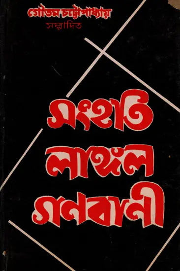 Sanhati Langala Ganabani in Bengali (An Old and Rare Book)