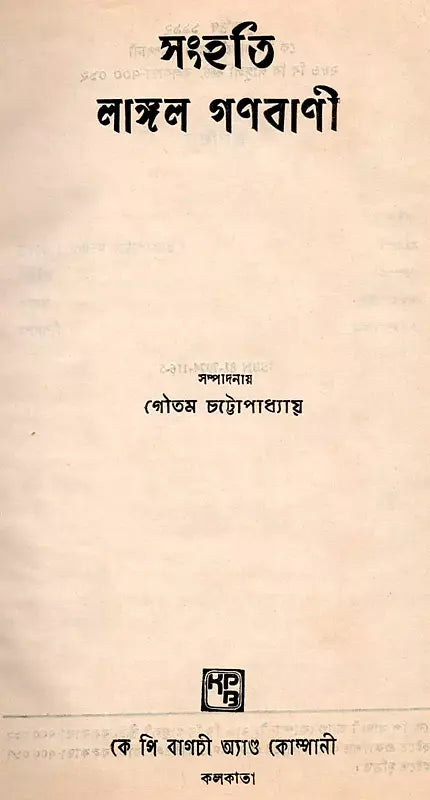 Sanhati Langala Ganabani in Bengali (An Old and Rare Book)
