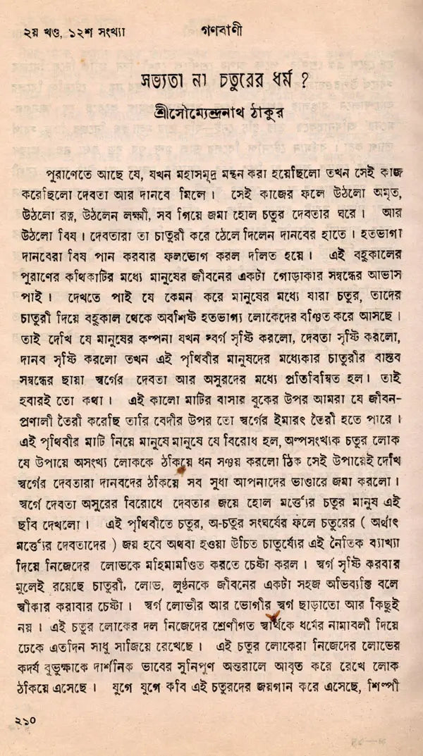 Sanhati Langala Ganabani in Bengali (An Old and Rare Book)