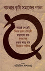 Agrarian Social Structure of Bengal (Bengali) - Retail Maharaj