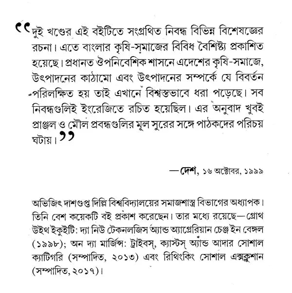 Agrarian Social Structure of Bengal (Bengali) - Retail Maharaj