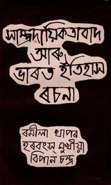 Communalism and India History Essay in Bengali (An Old and Rare Book) - Retail Maharaj
