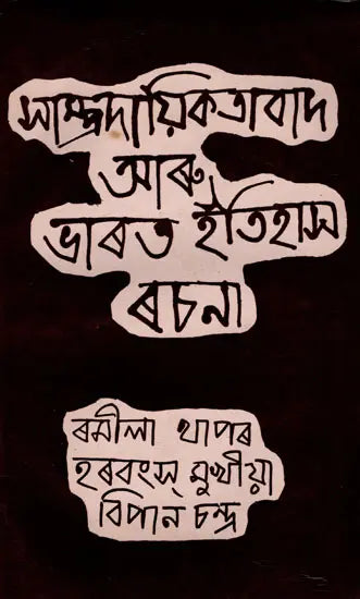 Communalism and India History Essay in Bengali (An Old and Rare Book) - Retail Maharaj