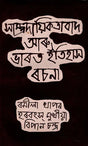 Communalism and India History Essay in Bengali (An Old and Rare Book) - Retail Maharaj