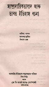 Communalism and India History Essay in Bengali (An Old and Rare Book) - Retail Maharaj