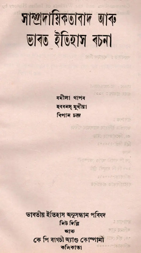 Communalism and India History Essay in Bengali (An Old and Rare Book) - Retail Maharaj
