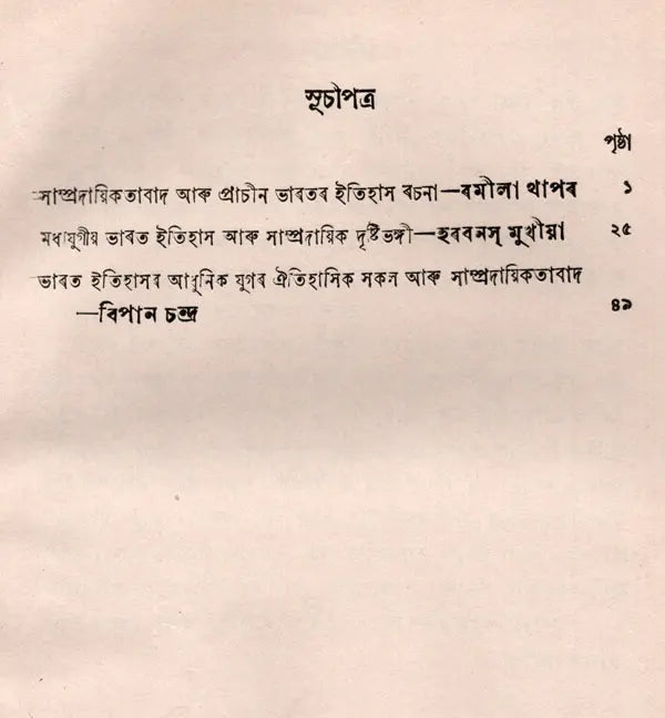 Communalism and India History Essay in Bengali (An Old and Rare Book) - Retail Maharaj