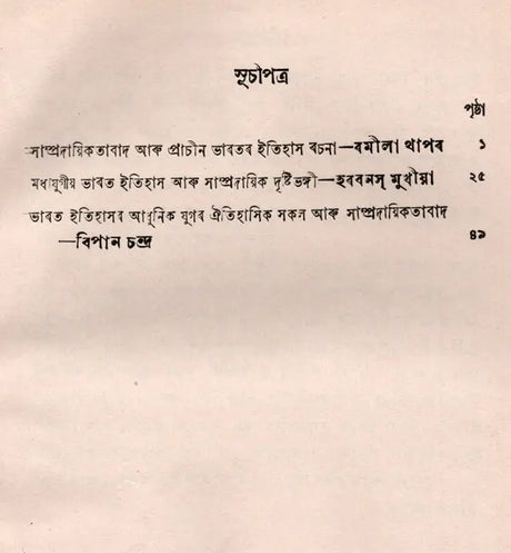 Communalism and India History Essay in Bengali (An Old and Rare Book) - Retail Maharaj
