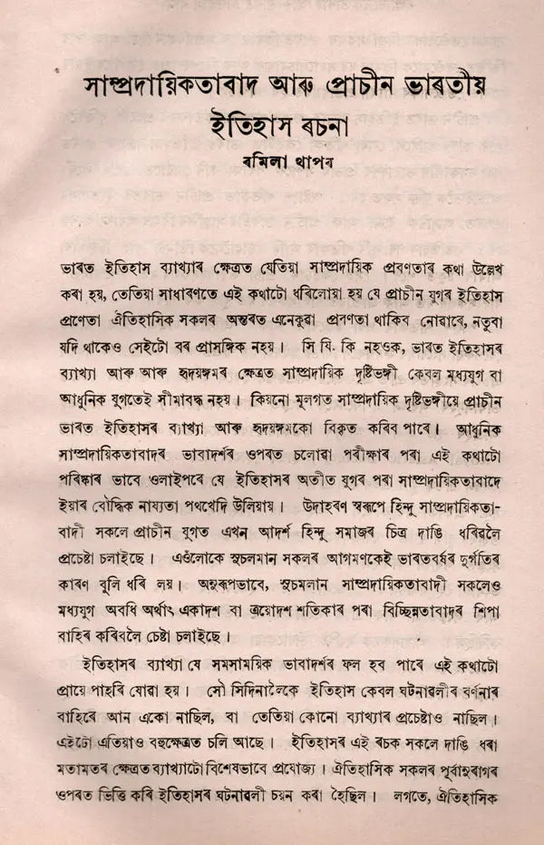 Communalism and India History Essay in Bengali (An Old and Rare Book) - Retail Maharaj