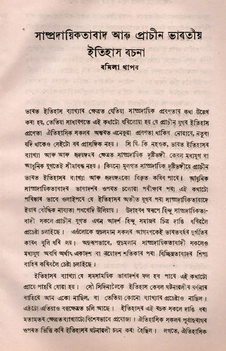 Communalism and India History Essay in Bengali (An Old and Rare Book) - Retail Maharaj