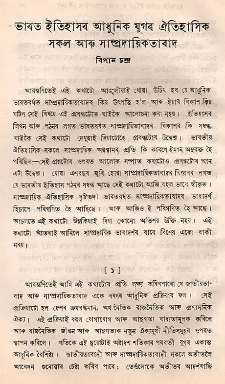 Communalism and India History Essay in Bengali (An Old and Rare Book) - Retail Maharaj