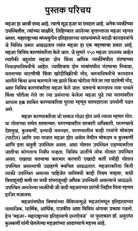 महजर - महाराष्ट्राच्या इतिहासाचे दस्तऐवज इ.स. १५०० ते १८००: Mahajar - Document of the History of Maharashtra from 1500 to 1800 AD (Marathi)