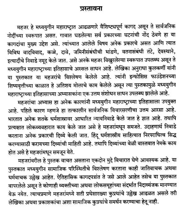 महजर - महाराष्ट्राच्या इतिहासाचे दस्तऐवज इ.स. १५०० ते १८००: Mahajar - Document of the History of Maharashtra from 1500 to 1800 AD (Marathi)