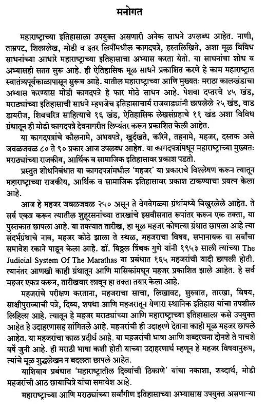 महजर - महाराष्ट्राच्या इतिहासाचे दस्तऐवज इ.स. १५०० ते १८००: Mahajar - Document of the History of Maharashtra from 1500 to 1800 AD (Marathi)