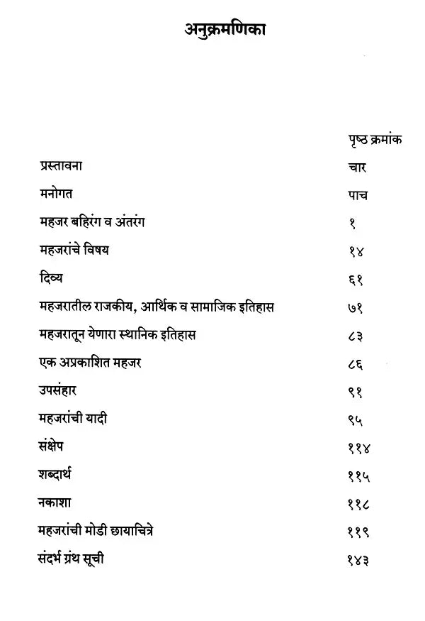 महजर - महाराष्ट्राच्या इतिहासाचे दस्तऐवज इ.स. १५०० ते १८००: Mahajar - Document of the History of Maharashtra from 1500 to 1800 AD (Marathi)