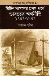 Indian Economy During the Early Period of British Rule 1757-1857 (Bengali) - Retail Maharaj