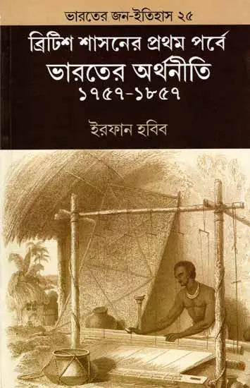Indian Economy During the Early Period of British Rule 1757-1857 (Bengali) - Retail Maharaj