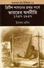 Indian Economy During the Early Period of British Rule 1757-1857 (Bengali) - Retail Maharaj