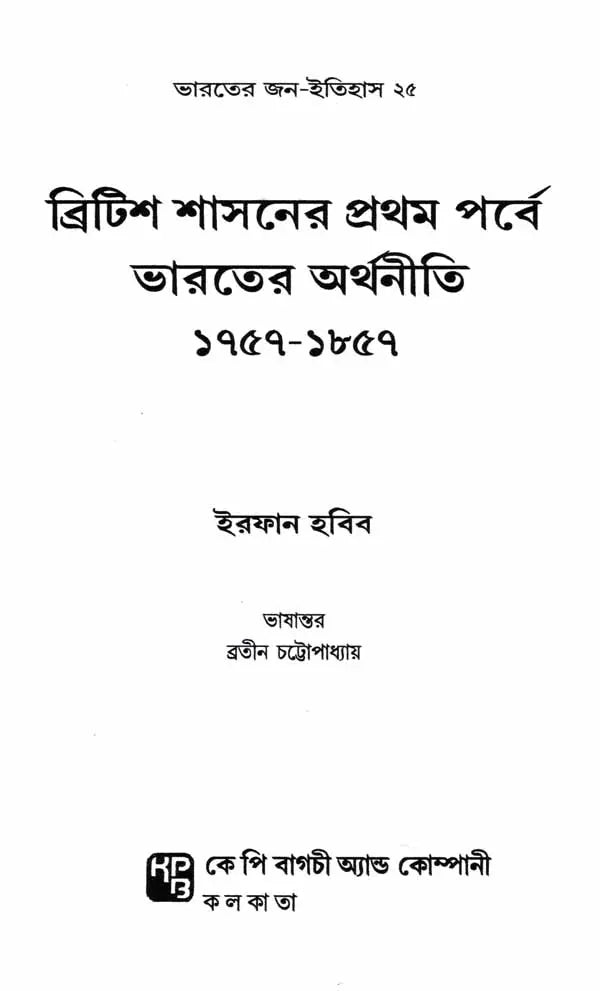 Indian Economy During the Early Period of British Rule 1757-1857 (Bengali) - Retail Maharaj