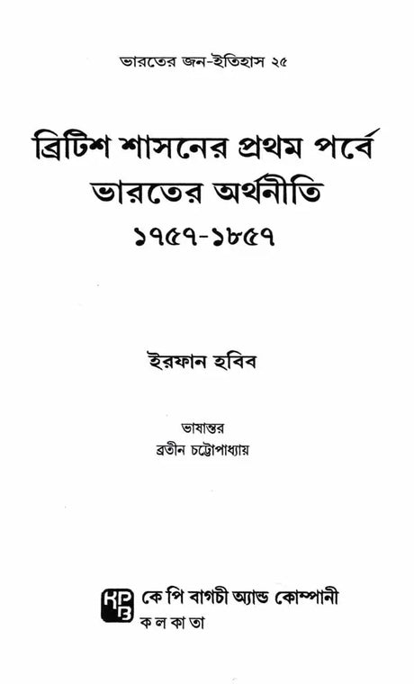 Indian Economy During the Early Period of British Rule 1757-1857 (Bengali) - Retail Maharaj