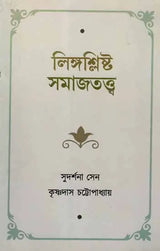 Sociology of Gender (Bengali)