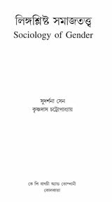 Sociology of Gender (Bengali)