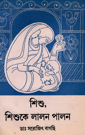 Sisu, Sisuke Lalana Palana in Bengali (An Old and Rare Book)