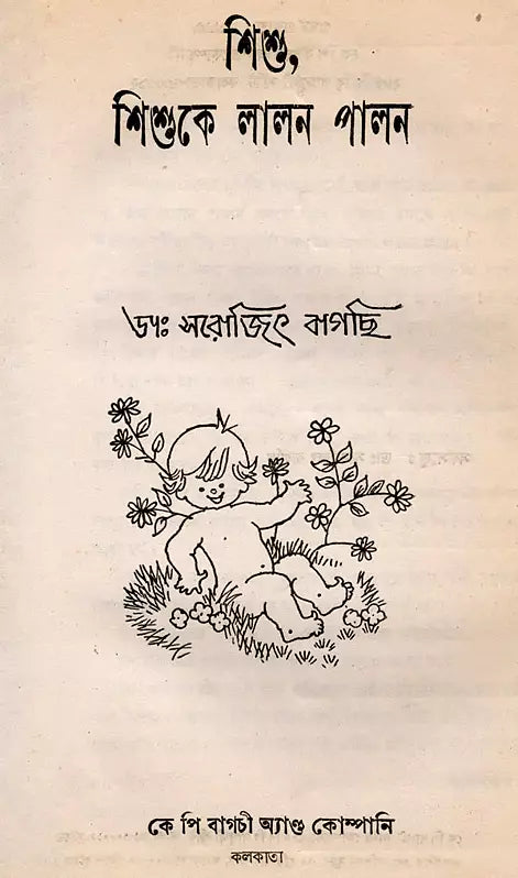 Sisu, Sisuke Lalana Palana in Bengali (An Old and Rare Book)