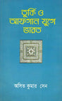 India During Turkish and Afghan Era (Bengali) - Retail Maharaj